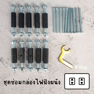 ชุดซ่อมกล่องไฟแบบฝังผนังปูน / ชุดซ่อมกล่องคาสเซ็ท