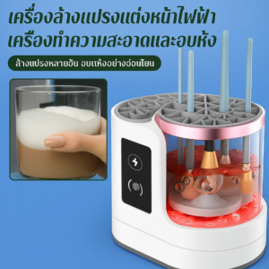 【เครื่องซักผ้าและเครื่องอบผ้า】เครื่องซักผ้าและเครื่องอบผ้าแปรงแต่งหน้า/เครื่องทำความสะอาดแปรงแต่งหน้าไฟฟ้า/เครื่องล้างแปรงแต่งหน้าอัตโนมัติฆ่าเชื้อด้วยแสงอัลตราไวโอเลต