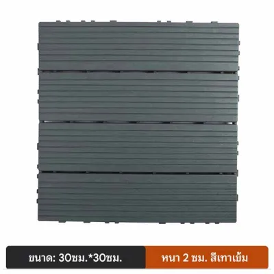 แผ่นปูพื้น (33pcs) พื้นไม้สำเร็จรูป ขนาด 30x30cm แผ่นไม้ตกแต่งสวน กันน้ำ/รอยเท้าไม่ลื่น