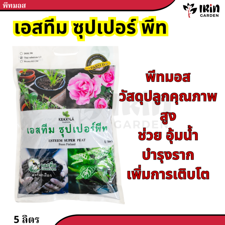 พีทมอส เอสทีม 5 ลิตร สำหรับปลูกผักและแคคตัส