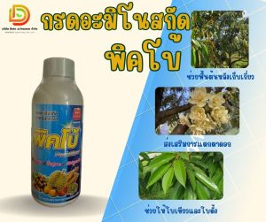 อะมิโนปลา (พิคโบ้) สูตรเข้มข้น 1 ลิตร สกัดจากปลาทะเล ปุ๋ยน้ำ ปุ๋ยทุเรียน ช่วยเรื่องบำรุงผล รสชาติ