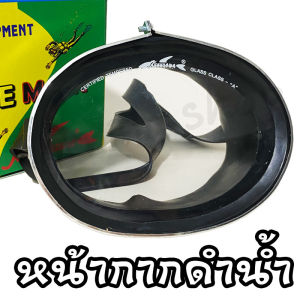 หน้ากากดำน้ำ หน้ากากหาปลา [อย่างถูก]