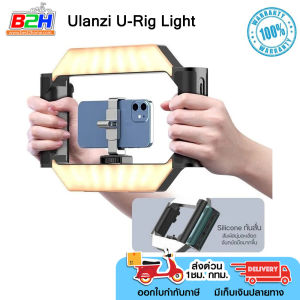 Ulanzi U-Rig Light Smartphone Video Rig ไฟ LED ไฟสำหรับถ่าย Vlog ที่จับมือถือ พร้อมรีโมทบูลทูธ ประกัน 1 ปี