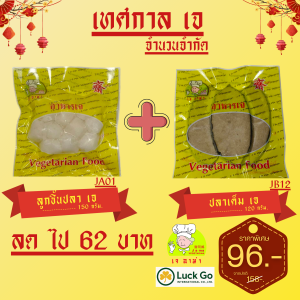 ลูกชิ้นปลาเจ / 150g. + ปลาเค็ม เจ / 120g. อาหารเจ เจอาม่า ของเเท้100% แพ็คซองเหลืองสูญญากาศอย่างดี