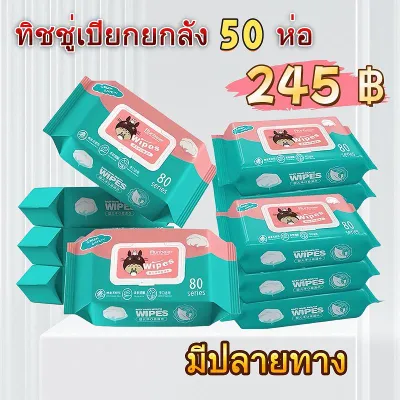 จัดโปร(50ห่อ) ทิชชู่เปียก กระดาษเปียก ทิชชูเปียกเด็ก Baby Wipes ลัง 245 บาท - เด็กหญิง เด็กผู้ชาย ทำความสะอาด