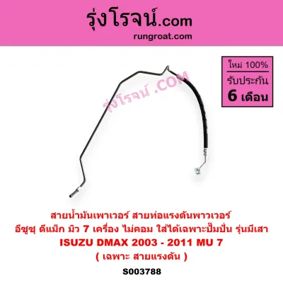 S000794 S003788 สายน้ำมันเพาเวอร์ สายท่อแรงดันพาวเวอร์ อีซูซุ ดีแม็ก มิว 7 ไม่คอม ใส่ได้เฉพาะปั๊มปั่น รุ่นมีเสา ISUZU DMAX 2003 - 2011 MU 7 เครื่อง ไม่คอมใส่ได้เฉพาะปั๊มปั่น รุ่นมีเสา DMAX D-MAX มิว7 MU7 ไม่คอมมอนเรล ใส่ได้เฉพาะปั๊มปั่น รุ่นมีเสา