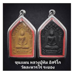 จี้ พระขุนแผนหลวงปู่ทิม อิสริโก วัดละหารไร่ จ.ระยอง เนื้อว่านดํา108 และ เนื้อผงพลายกุมาร หลังฝังตะกรุด เรียกว่า ตะกรุดสาริกาคู่”