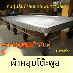 ผ้าคลุมโต๊ะสนุกเกอร์รุ่นกันน้ำ 100%