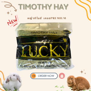 พร้อมส่ง Lucky Timothy Hay หญ้าทิโมธี พรีเมี่ยม1 Kg.