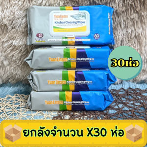 ทิชชู่เปียกเช็ดครัว (ยกลัง30ห่อ) ทำความสะอาดคราบมันต่างๆในครัว ผสมน้ำมันมะพร้าว มีกลิ่นเลม่อนหอมสดชื่น สะอาด /2207