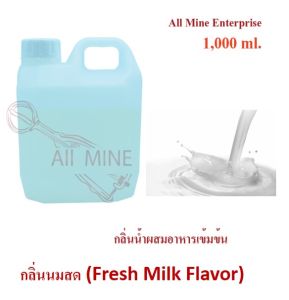 กลิ่นนมสดผสมอาหารชนิดน้ำแบบเข้มข้น (All MINE) ขนาด 1000 ml