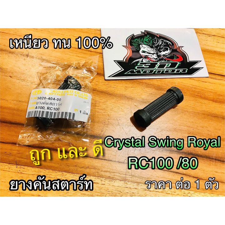 Crystal Rc110 ยางคันสตาร์ท RC100 CRYSTAL RC110 SWING ROYAL แบบแท้HM | Lazada.co.th