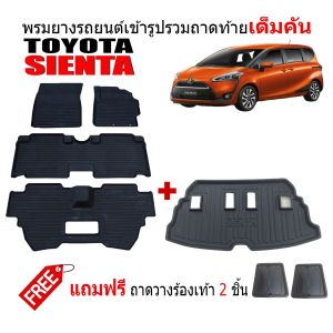 (ครบชุด) พรมยางรถยนต์และถาดท้ายรถ TOYOTA SIENTA (สำหรับ7ที่นั่ง) พรมรองพื้นรถ ยางปูพื้นรถ ผ้ายาง ถาดท้ายรถ พรมรถยนต์ พรมยางยกขอบ ถาดสัมภาระ