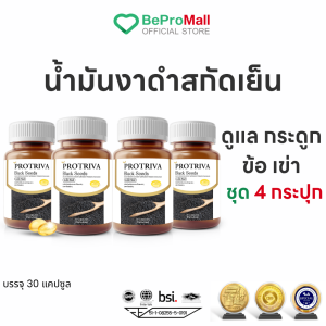 น้ำมันงาดำ สกัดเย็น โปรทริว่า ( 4กระปุก )Protriva Black Seeds มีสารเซซามิน บำรุง ข้อต่อ ผิว ผม เล็บ ข้อเข่า ส่งเร็วส่งไว ส่งตรงจากบริษัท