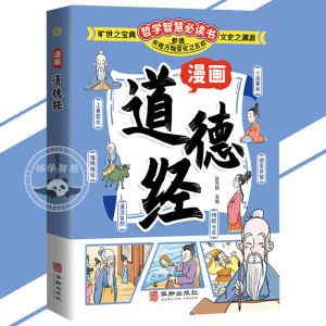 🔥正版🔥漫画讲透易经 黄帝内经 白话文传统文化经典 深入解读传统文化经典 掌握易经中的智慧 道德经
