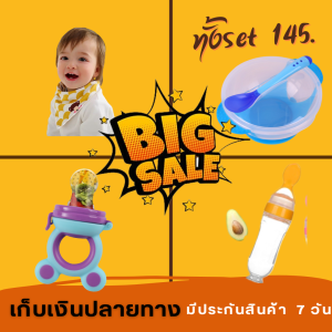 ชุดสุดคุ้ม สำหรับลูกน้อย ซื้อชุดนี้ได้ถึง 4 ชิ้น ราคา 145 บาท