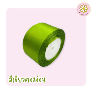 ริบบิ้นผ้าซาตินแกนโฟม หน้ากว้าง 5 ซม.ความยาว25หลา R506 ริบบิ้นผ้าห่อช่อ ริบบิ้นผ้าสีพื้น DIY พร้อมส่ง