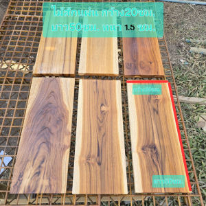 ไม้สักแผ่น ไม้สักแผ่นเปล่า ไม้สักแท้ กว้าง20ซม. ยาว50ซม. หนา1.5ซม. สำหรับงานDIY ขัดให้เรียบร้อย