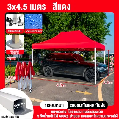 เต็นท์ขายของ เต้นขายของ3*3 2*2 2*3 3*6 เต็นท์จอดรถ เต๊นแคมป์ปิ้ง เต็นท์พับ 2000D โครงเหล็กหนาพิเศ