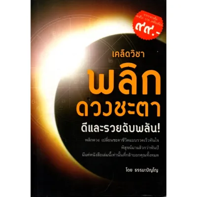 หนังสือเรื่อง $เคล็ดวิชาพลิกดวงชะตา ดีและรวยฉับพลัน (150)