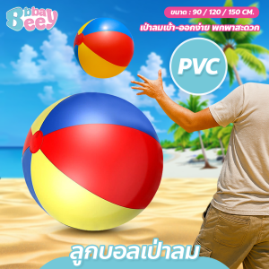 BBBayBees ลูกบอลชายหาดเป่าลม 90/120/150ซม. ลูกบอล PVC สีสันสดใส Beach Ball