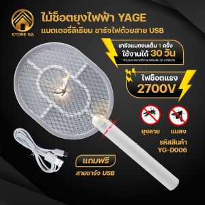 ไม้ช็อตยุง ซึ่งเป็นเครื่องไล่ยุง เครื่องดักยุง และแมลงวันได้ สายชาร์จ รุ่น YG-D006 มีช็อตฟิลเลอร์ 2700V ตาข่ายป้องกัน 3 ชั้น สำหรับมีความสะอาดสูงและคุณภาพที่มีอยู่ตามที่คุณต้องการ