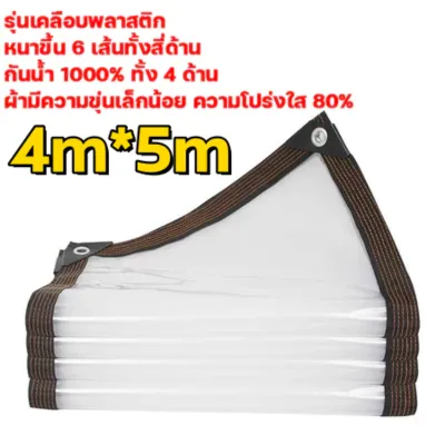 ส่งผ่านแสง100% ผ้าใบกันฝน ผ้าพลาสติกใส ฝนใส กว้าง1-5ม. ยาว 1-5 พลาสติกใสกันฝน ผ้าใบใสกันฝน พลาสติกใสหนา เหมาะสำหรับรานค้าแผงขายของโรงจอดรถดอกไม้ฉำระเบียงกันน้ำ พลาสติกกันน้ำ ผ้ายางใส