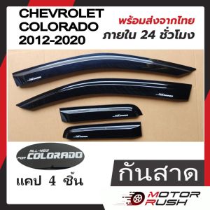 กันสาด คิ้วกันสาด คิ้วกันสาดประตู สีดำ CHEVROLET COLORADO ปี 2012 2013 2014 2015-2020 (รุ่น แคป )พร้อมกาวติดตั้ง ส่งตรงจากประเทศไทย ส่งไว ภายใน 24 ชม