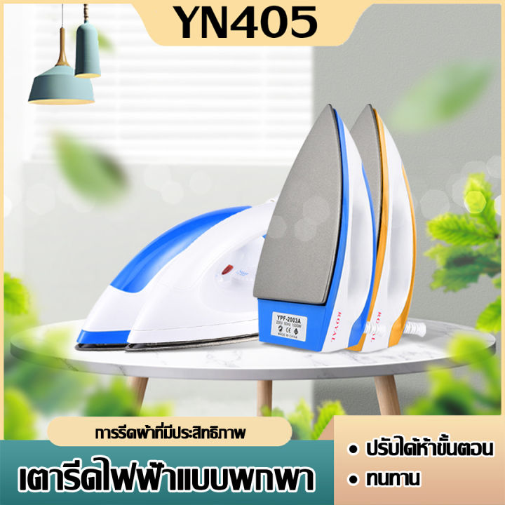 เตารีด เตารีดไฟฟ้าถนอมใยผ้า ที่รีดผ้า เตารีดแบบแห้ง