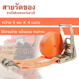 สายรัดของ ชนิดมีตะขอ สายรัดรถบรรทุก มีให้เลือกขนาดหลากหลาย สเตรัดของ สายเบลรัดของ สายรัดก๊อกแก๊ก รัดแน่นไม่หลุด สายรัดของ เชือกรัดของ เชือกสายรัดสัมภาระ หัวล็อคอย่างดี(พร้อมส่ง!)