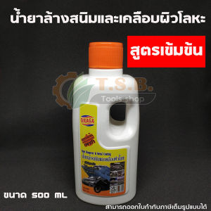 น้ำยาล้างสนิม และเคลือบผิวโลหะ สูตรเข้มข้น ล้างสนิมในถังน้ำมันได้ ดราก้า DRAGA