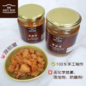 香脆猪油渣 纯猪油 猪油膏 Crispy Pork Lard with Oil 【生酮饮食 Keto Food】 | AUNTY MENG HOMEMADE 190G