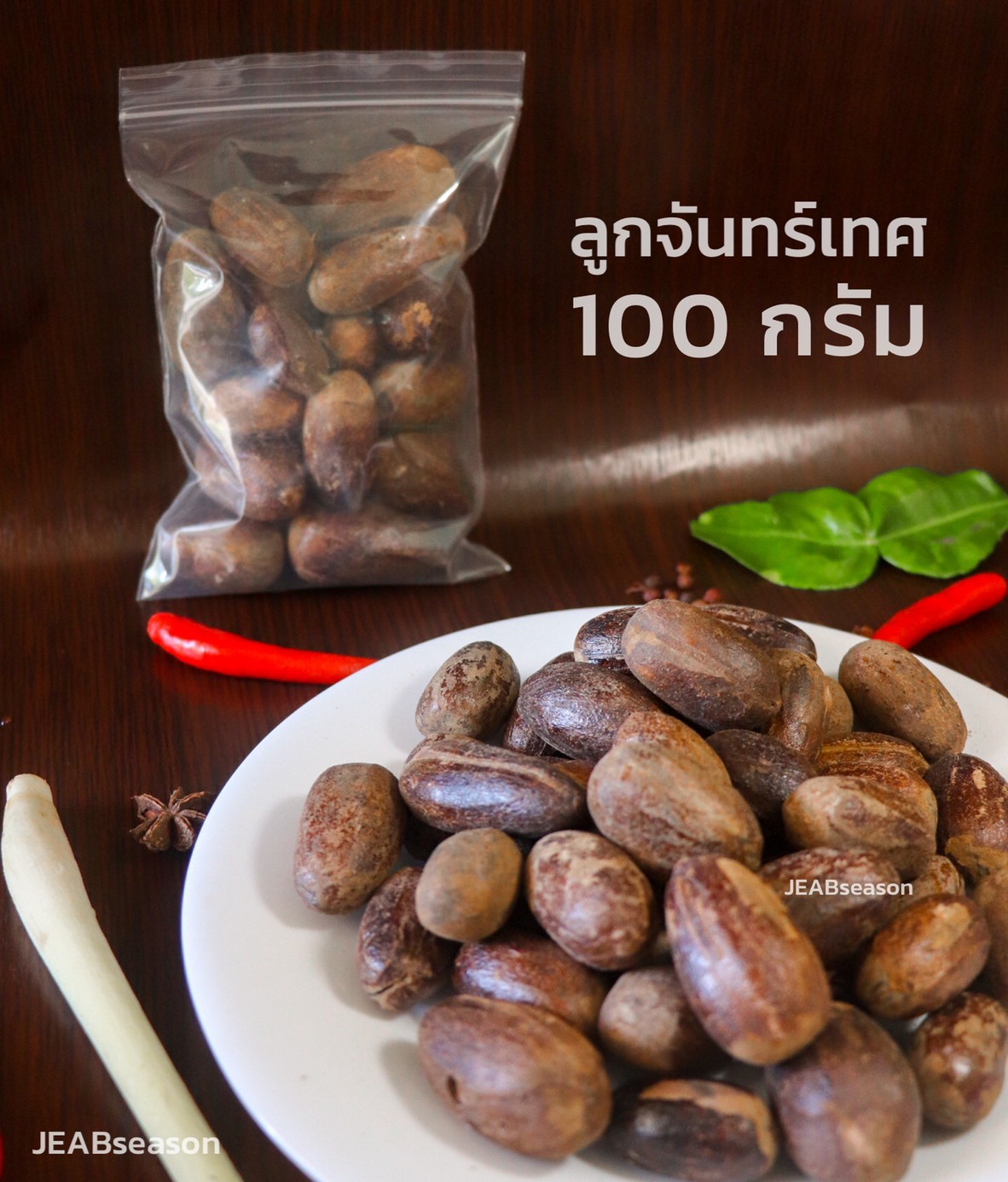ลูกจันทร์เทศ เกรด A เยาวราช 100 กรัม ลูกจันทร์เทศ เกรด A เยาวราช 100 กรัม