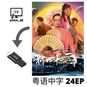 USB Flash Drive 2023 最新港剧 你好,我的大夫 + 破毒强人 + 宠爱 PetPet + 新四十二章 Cantonese 粤语中字 广东话
