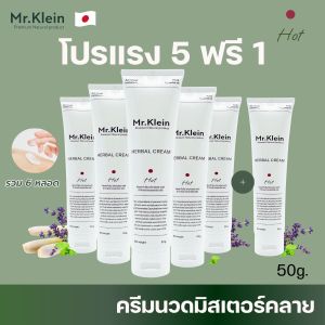 🔥5 หลอด ฟรี 1 หลอด🔥 Mr.Klein ครีมนวด ปวดเมื่อย ปวดหลัง ออฟฟิศซินโดรม ไมเกรน กลิ่นหอม 50g.