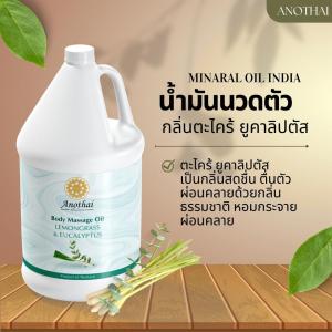 น้ำมันนวด ***250ml/500ml/1ลิตร*** กลิ่นหอมไม่ฉุน นำเข้าจากอินเดีย นวดง่าย ไม่เหนียวตัว น้ำมันที่เทอราปิสแนะนำ Anothai Massage Oil (NS)