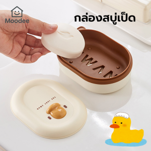 กล่องสบู่พร้อมฝาปิด ลายเป็ด แบบพกพา ที่วางสบู่มีรูระบายน้ำ ทรงรี