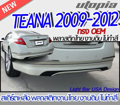 สเกิร์ตหลัง TEANA 2009 2010 2011 ลิ้นหลัง ทรงศูนย์ พลาสติก ABS งานดิบ ไม่ทำสี