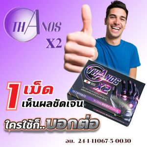Thanos X2 ธานอส เอ็กซ์ทู   ธานอส เอ็กซ์2  โปรแรง จัดให้เพิเศษ  1 กล่อง  390 บาท  อาหารเสริมชาย  ช่วยเพิ่มสมรรถภาพ  ช่วเพิ่มขนาด  ฮอร์โมนเพศชาย  ยาโด๊ป  ไวอาก้า  ยาปลุกเซ็ก  ยาชะลอการหลั่ง  ยาปลุกอารม์หญิง  ยาบำรุงชาย  ยาชูกำลัง  อาหารเสริมผิวขาว
