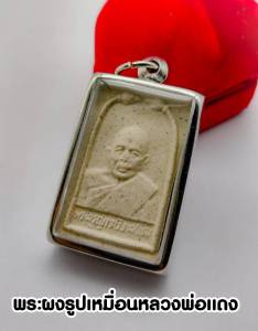 หลวงพ่อแดง เหรียญรูปเหมือนรุ่นแรก เนื้อผงพุทธคุณ วัดเขาบันไดอิฐ บรรดาลูกศิษย์ลูกหาได้ขออนุญาตจัดสร้างเพื่อเป็นที่ระลึก