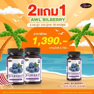 [ โปรโมชั่น ] AWL Bilberry Plus วิตามินบำรุงสายตา 1 กระปุก 30 แคปซูล บิลเบอร์รี่ 10000 mg.บำรุงดวงตา อาหารเสริม