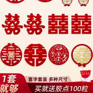 Wedding supplies Daquan wedding letter stickers small decoration wedding room decoration double happiness letter stickers paper set