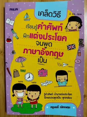 ลดเคลียร์สต๊อก!!! หนังสือ เสริมการเรียนภาษาอังกฤษ : เคล็ดวิธีเรียนรู้คำศัพท์ฝึกแต่งประโยค จนพูดภาษาอังกฤษเป็น (ราคาปก 209 บ. เหลือ 59 บ.)