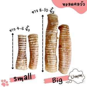 หลอดลมวัวอบแห้ง หลอดคอวัวอบแห้ง ขนมสุนัข ขนมหมา umm
