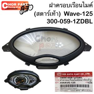 ฝาครอบเรือนไมล์  WAVE-125  ปี2001   สตารท์เท้า   3800-059-1ZDBL    เป็นอะไหล่ทดแทน  HMA 1 ชิ้น
