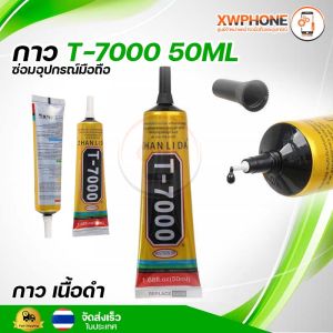 กาวT-7000 50ml เนื้อกาวสีดำ กาวติดจอมือถือ