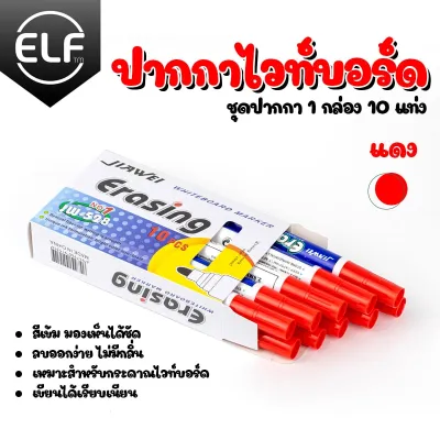ELF ปากกาไวท์บอร์ด ลบได้ มีหลายสี มีแปรงลบในตัว ปากกาวาดรูป ปากกาเขียนกระดาน ปากกาเคมี