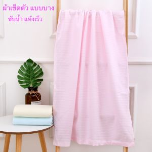 ผ้าสาลู ผ้าเช็ดตัว เด็ก  ผู้ใหญ่ แบบบาง แห้งเร็ว ขนาดพกพาสะดวก
