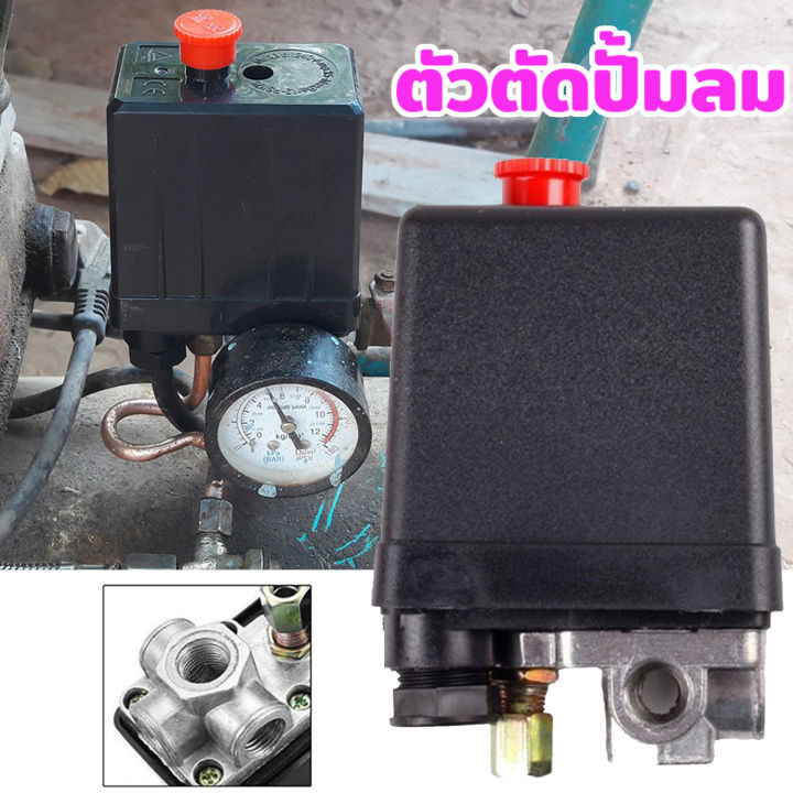 ตัวตัดปั้มลม ใช้ควบคุมแรงดันของปั๊มลม 220Vออโต้ปั้มลม เพรชเชอร์สวิสปั้ม ...