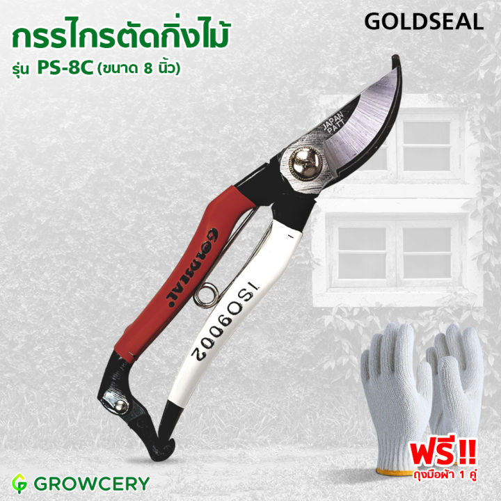 กรรไกรตัดกิ่งไม้ GOLDSEAL PS-8C ปากนกแก้ว